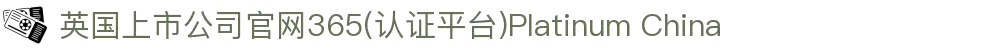 英国上市公司官网365(认证平台)Platinum China
